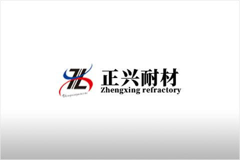 新密市正興耐火材料有限公司